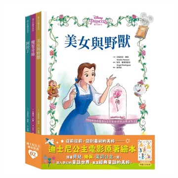 迪士尼公主繪本套書(02)：《美女與野獸》、《魔髮奇緣》、《阿拉丁》