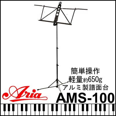 ARIA 譜面台 AMS-100 | LINEショッピング