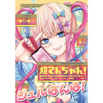[TP小屋] (全新現貨) 日文漫畫 超てんちゃん! NEEDY GIRL OVERDOSE 漫畫公式選集 Vol.3