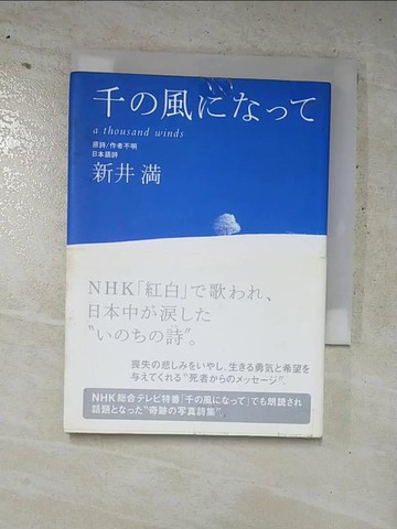 【書寶二手書T9／文學_H5N】千?風????_日文_原詩作者不明; 新井滿日本語詩