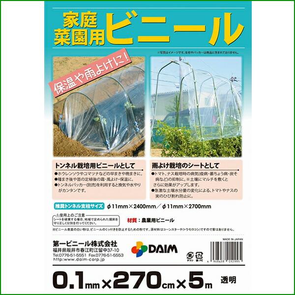 daim 家庭菜園用ビニール 0.1mm 270cm 5m カットビニール 畑 庭 菜園 家庭菜園 トンネル 栽培 ビニールフィルム ビニールハウス 小型