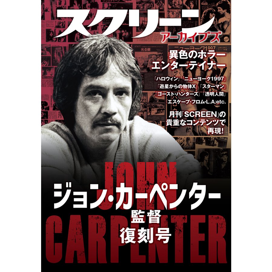 スクリーンアーカイブズ ジョン・カーペンター監督 復刻号