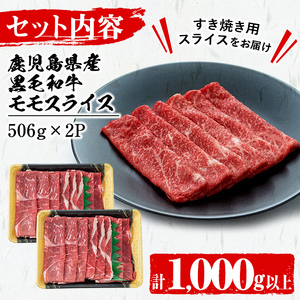 鹿児島県産黒毛和牛赤身モモスライス (計1kg・500g×2P) a5-264-2401