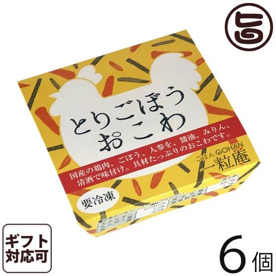 ギフト 鶏ごぼうおこわ 125g×6個入りギフト 一粒庵 国産 佐賀県産 もち米 ひよくもち 簡単 レンジ調理