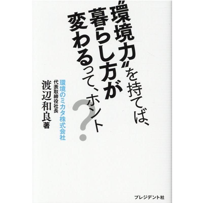 環境力 を持てば,暮らし方が変わるって,ホント 渡辺和良