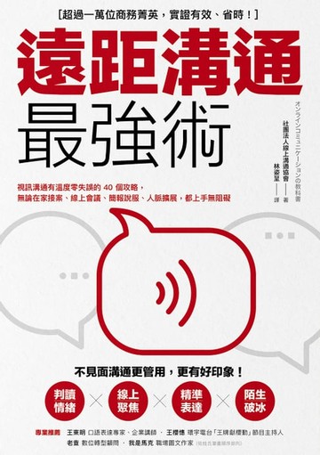 【電子書】遠距溝通最強術：視訊溝通有溫度零失誤的40個攻略，無論在家接案、線上會議、簡報說服、人脈擴展，都上手無阻礙