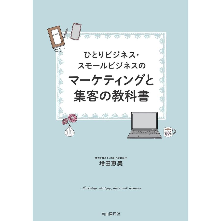 ひとりビジネス・スモールビジネスのマーケティングと集客の教科書