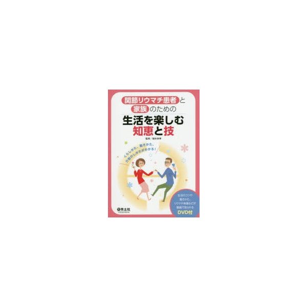 関節リウマチ患者と家族のための生活を楽しむ知恵と技 くらしかた,動きかた,介助のしかたがわかる