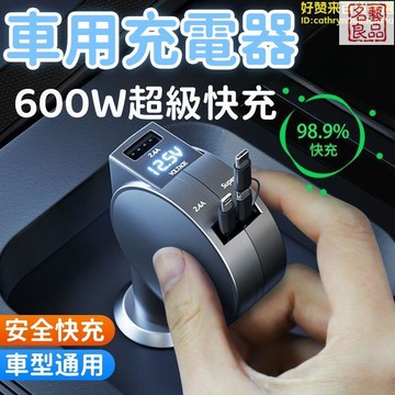 【可伸縮 車充】點菸器 超快閃充 車載充電器 車用充電器  車載點菸器 一拖三充電器 多功能充電器