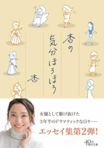  杏 アン   杏の気分ほろほろ 朝日文庫