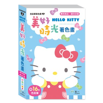 HELLO KITTY美好時光(16色色鉛筆著色畫)
