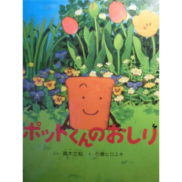 「ポットくんのおしり」　真木文絵（ぶん）　石倉ヒロユキ（え）　絵本日本福音館書店