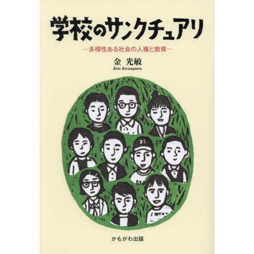 学校のサンクチュアリ 多様性ある社会の人権と教育 金光敏