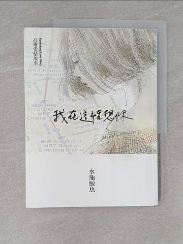 【書寶二手書T1／一般小說_ZC6】我在這裡想你：高雄愛情故事_水瓶鯨魚