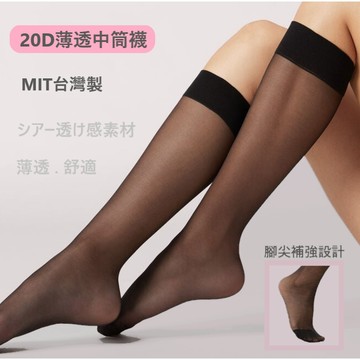 【MIT台灣製】20D薄透彈性中筒襪 半筒襪