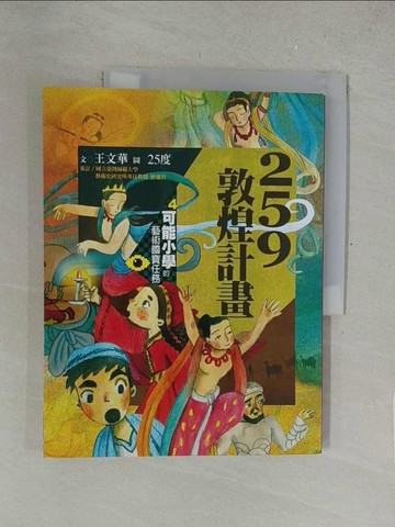 【書寶二手書T1／兒童文學_Y5J】可能小學的藝術國寶任務4：259敦煌計畫_王文華