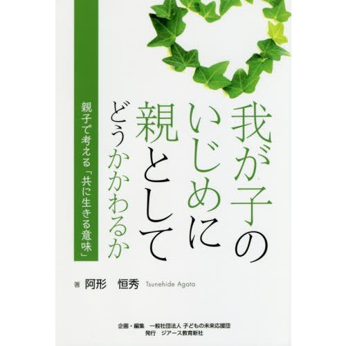 我が子のいじめに親としてどうかかわるか 親子で考える 共に生きる意味 阿形恒秀 著 子どもの未来応援団 企画・編集