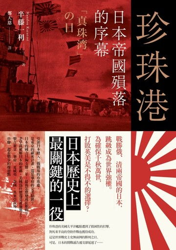 【電子書】珍珠港：日本帝國殞落的序幕