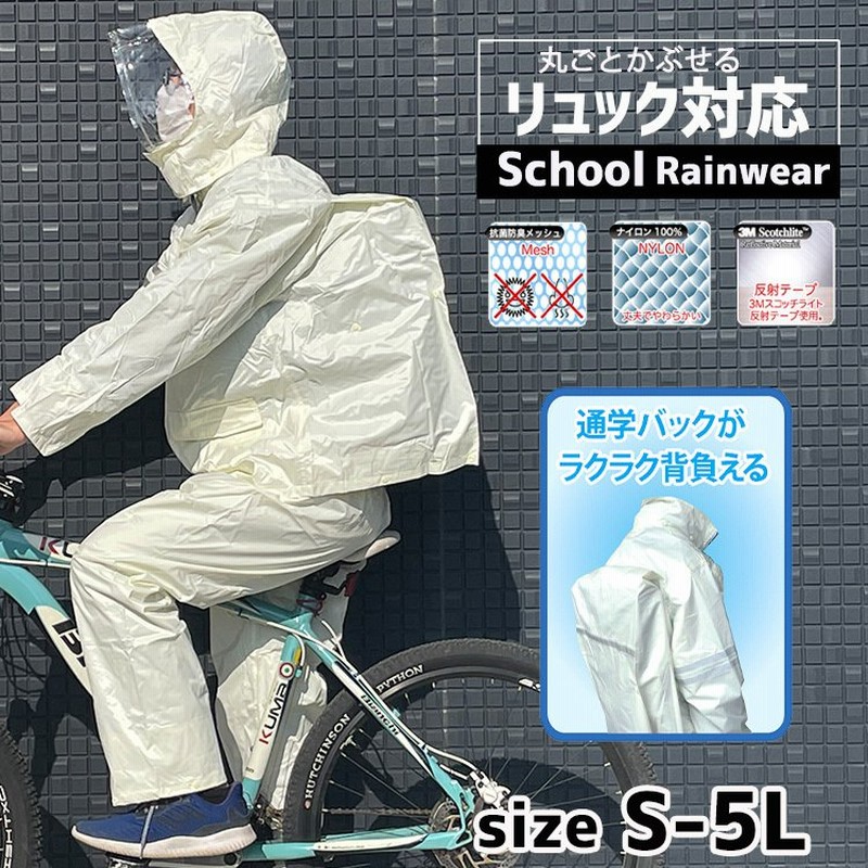 リュックを背負ったまま使えます スクールレインスーツ カッパ リュック対応 通学用 自転車用 中学生 高校生 学校用 雨具 レインコート レインウェア 通販 LINEポイント最大0.5%GET LINEショッピング リュックを背負ったまま使えます スクールレインスーツ カッパ リュック対応 通学用 自転車用 中学生 高校生 学校用 雨具 レインコート レインウェア 通販 LINEポイント最大0.5%GET LINEショッピング