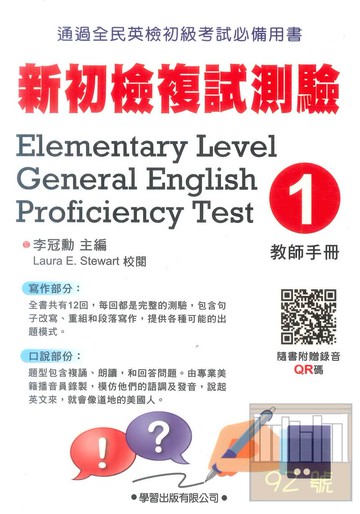 學習新初檢複試測驗(1)(教師手冊)