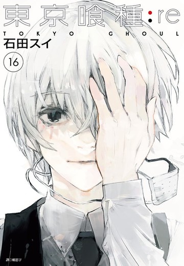 【電子書】東京喰種：re(16)完