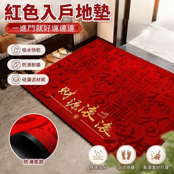 銷量🏆紅色地墊 入戶地墊 迎賓踏墊 門口地墊 玄關風水 硅藻泥入戶地墊新中式紅色進門墊防滑耐磨玄關吸水專用地毯可定製