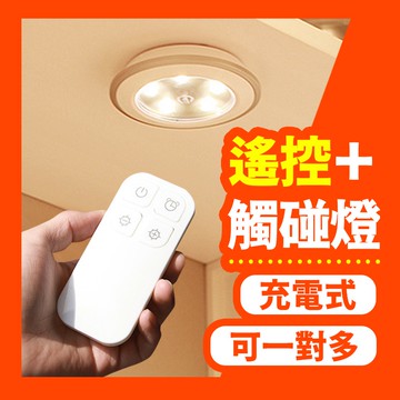 【充電式 遙控拍拍燈 🔥現貨】 遙控燈 觸控燈 USB遙控充電 氛圍燈 櫥櫃燈 遙控充電燈  LED燈 小夜燈 崁燈