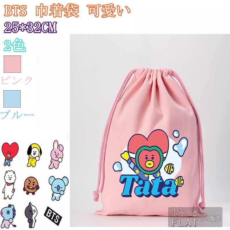 BTS TATA 給食袋 巾着バッグ 防弾少年団 可愛い おしゃれ 大 ひも 巾着袋 小物入れ コップ 収納 巾着ポーチ 保育園 幼稚園 入園グッズ  小学生 通販 LINEポイント最大0.5%GET | LINEショッピング