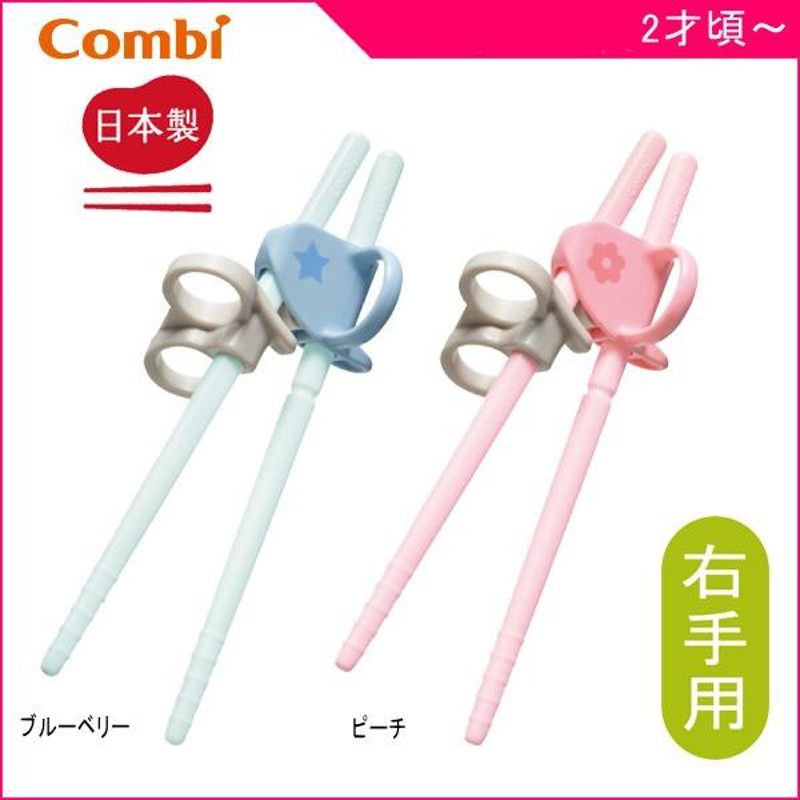 子供用箸 はじめておはし 右手用 コンビ combi トレーニング箸 キッズ