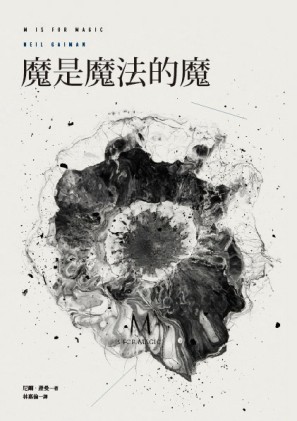 魔是魔法的魔（尼爾‧蓋曼短篇精選２）[二手書_普通]