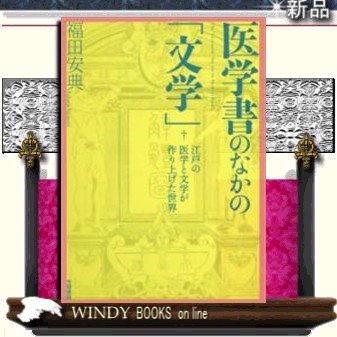 医学書のなかの 文学 江戸の医学と文学が作り上げた世界 福田安典