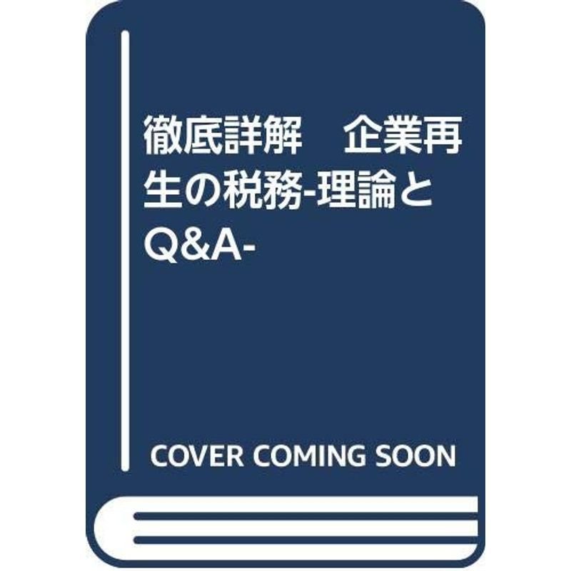 徹底詳解 企業再生の税務-理論とQA-