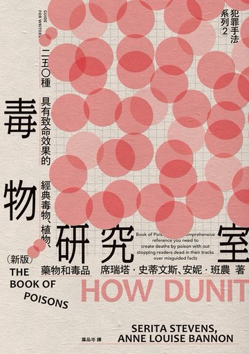 【電子書】犯罪手法系列2─毒物研究室：250種具有致命效果的經典毒物、植物、藥物和毒品（新版）