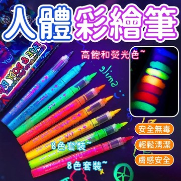 台灣出貨✨人體彩繪筆 熒光筆 夜光筆 發光筆 可擦水性螢光筆 黑光筆 手帳筆 UV水彩筆 發亮筆 照光筆 夜光顏料 無毒