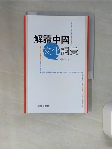 【書寶二手書T7／歷史_XNU】解讀中國文化詞彙_常敬宇