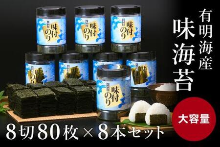 有明海苔 味海苔 大丸ボトル 8切80枚 8本セット