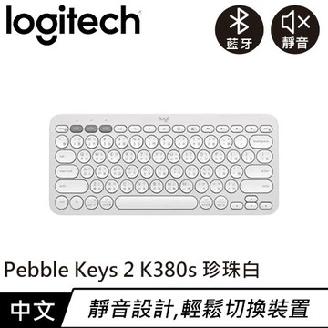 Logitech 羅技 Pebble Keys 2 K380s 跨平台多工藍牙鍵盤 珍珠白原價1090(省100)