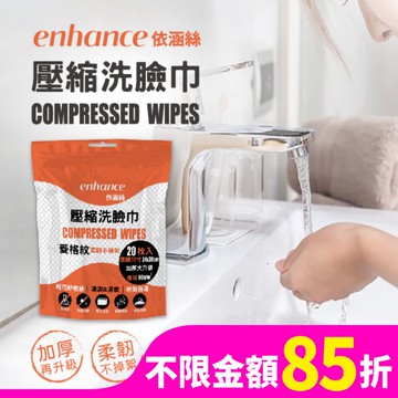 【enhance 依涵絲】壓縮洗臉巾菱格紋(加大加厚版) 20入