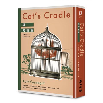 貓的搖籃 60週年紀念版  馮內果  麥田出版