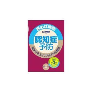 認知症予防 第3版 -読めば納得 脳を守るライフスタイルの秘訣-