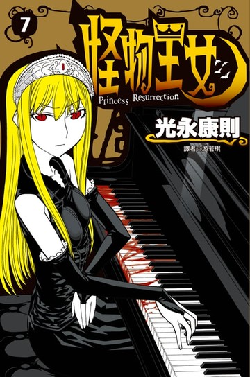 【電子書】怪物王女(07)
