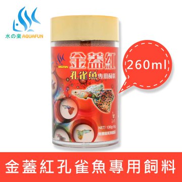 【水之樂】金蓋紅孔雀魚專用飼料 130g(適用於孔雀魚、各種小型魚、鬥魚)