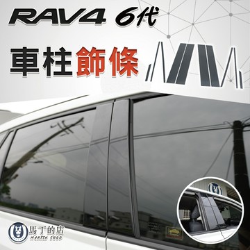 【馬丁】RAV4 6代 車柱飾條｜10片組 鋼琴烤漆 A柱 B柱 C柱 車窗飾條 車身亮條 車身改裝配件 專車專用