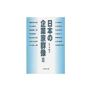 日本の企業家群像 佐 木聡