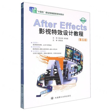 After Effects影視特效設計教程(第5版微課版十四五職業教育國家規劃教材)丨天龍圖書簡體字專賣店丨9787568552967 (tl2508)