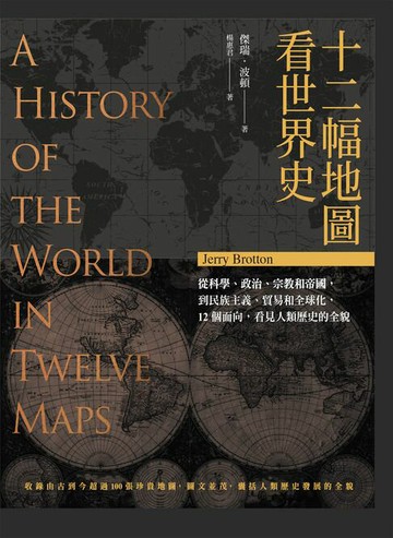 【電子書】十二幅地圖看世界史
