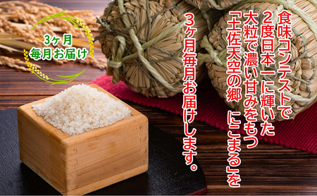 ★令和5年産★2010年・2016年 お米日本一コンテスト inしずおか 特別最高金賞受賞土佐天空の郷　にこまる　5kg　毎月お届け全3回