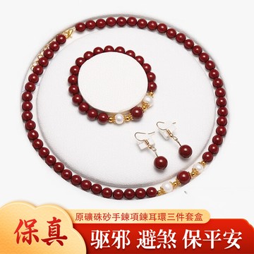 原礦硃砂手鍊項鍊耳環首飾三件套盒 高含量紫金砂本命年送女友送媽媽生日禮物首飾（附禮盒）