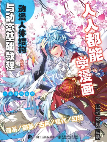 【電子書】人人都能学漫画 动漫人体结构与动态基础教程