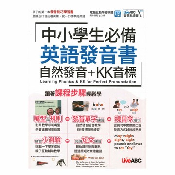 Live ABC 中小學生必備英語發音書自然發音+KK音標【書+朗讀MP3】